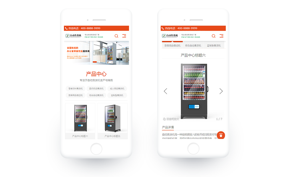 自动售货机营销型网站模板 手机版案例图片